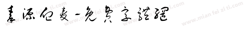 秦源血麦字体转换