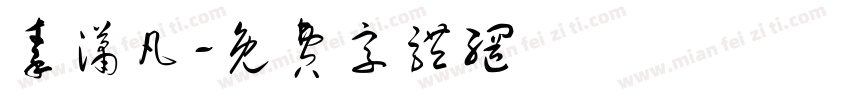 秦潇凡字体转换