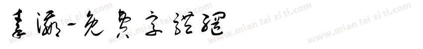 秦瀛字体转换