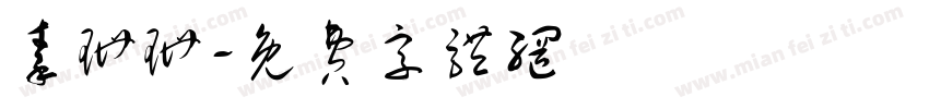 秦珊珊字体转换