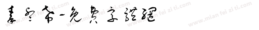 秦睿希字体转换
