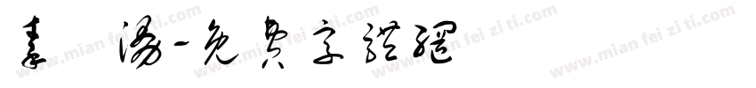 秦祎漫字体转换