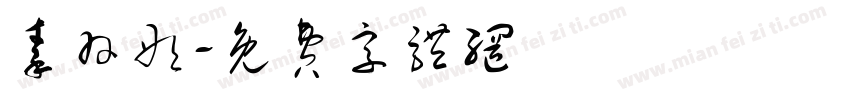 秦羽彤字体转换