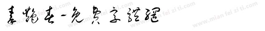 秦艳春字体转换