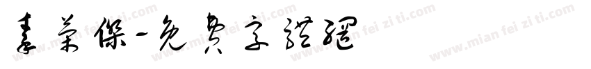 秦荣杰字体转换