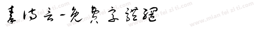 秦诗言字体转换