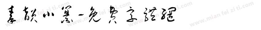 秦韵小纂字体转换