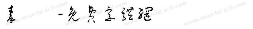 秦頭濤字体转换