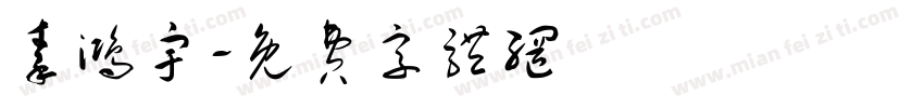 秦鸿宇字体转换