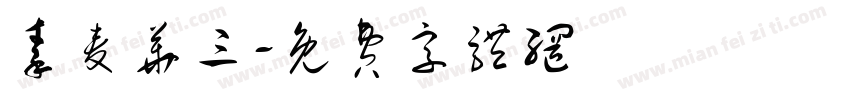 秦麦华三字体转换