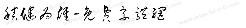 积健为雄字体转换