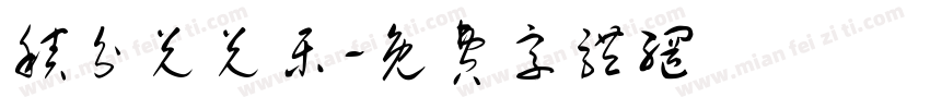 积分兑兑乐字体转换