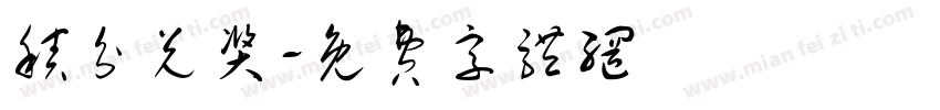 积分兑奖字体转换