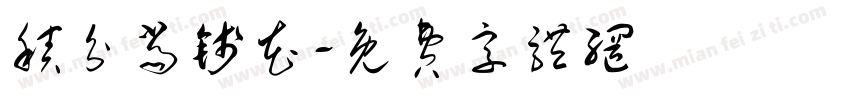 积分当钱花字体转换