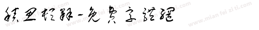 积思顿释字体转换