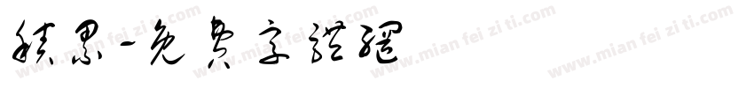 积累字体转换