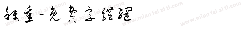称重字体转换