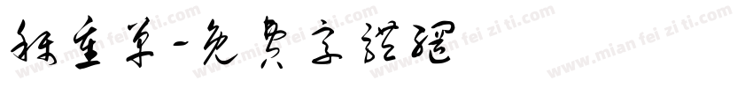 称重单字体转换