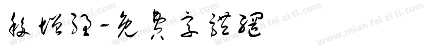 移增强字体转换