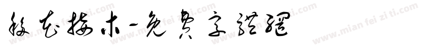 移花接木字体转换