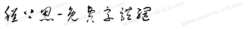 程上恩字体转换