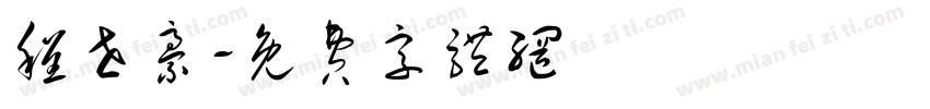 程世豪字体转换