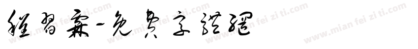 程习霖字体转换