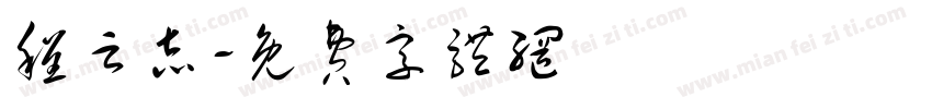 程云志字体转换
