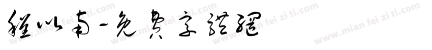 程以南字体转换