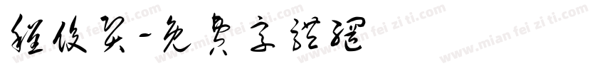 程俊贤字体转换
