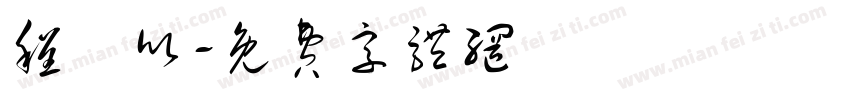 程劼欣字体转换