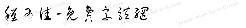 程可佳字体转换