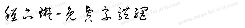 程品璇字体转换