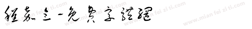 程嘉念字体转换