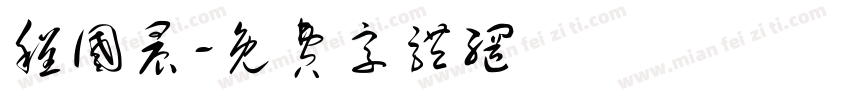 程国晨字体转换