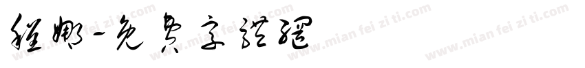 程娜字体转换