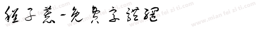 程子慕字体转换