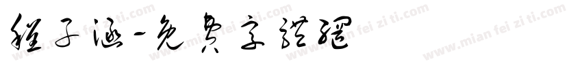 程子涵字体转换