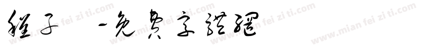程子譯字体转换