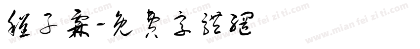 程子霖字体转换