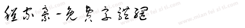 程家豪字体转换