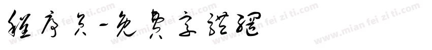 程序员字体转换