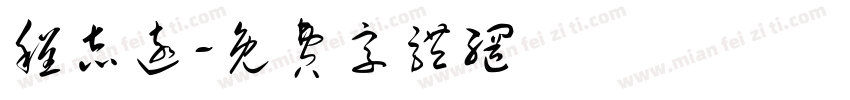 程志远字体转换