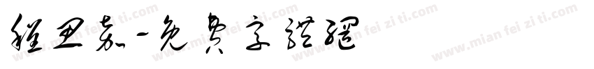 程思嘉字体转换