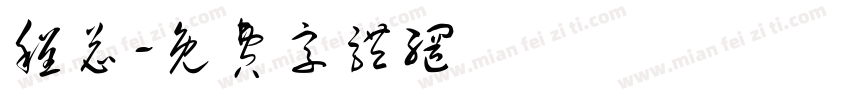 程总字体转换