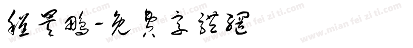 程昊鹏字体转换