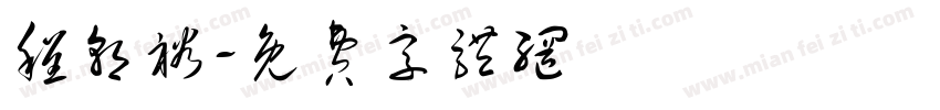 程朝裕字体转换