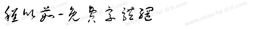 程欣茹字体转换