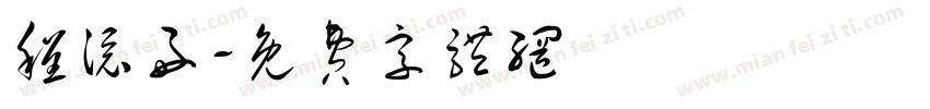程添好字体转换