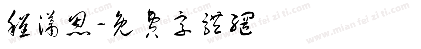 程潇恩字体转换